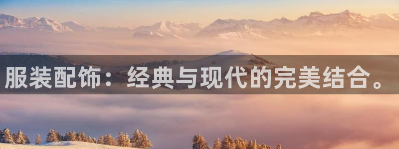 类似乐虎优发老虎机平台：服装配饰：经典与