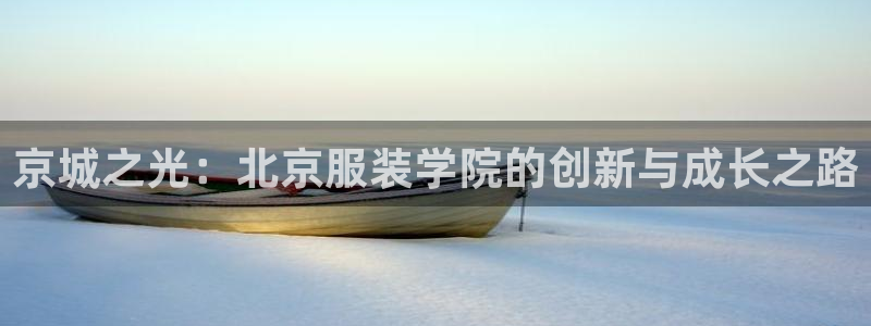 乐发国际官网平台：京城之光：北京服装学院